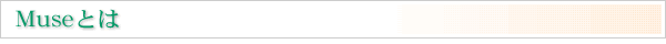 muse�Ƃ�